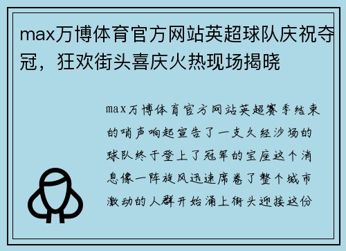 max万博体育官方网站英超球队庆祝夺冠，狂欢街头喜庆火热现场揭晓