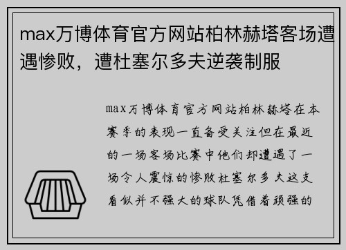 max万博体育官方网站柏林赫塔客场遭遇惨败，遭杜塞尔多夫逆袭制服