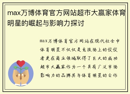 max万博体育官方网站超市大赢家体育明星的崛起与影响力探讨