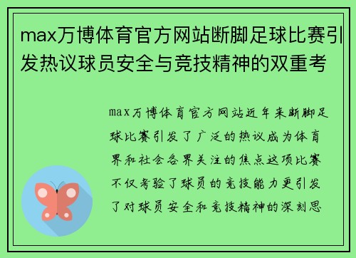 max万博体育官方网站断脚足球比赛引发热议球员安全与竞技精神的双重考验