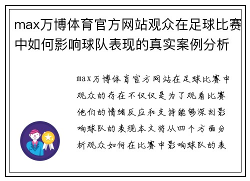 max万博体育官方网站观众在足球比赛中如何影响球队表现的真实案例分析