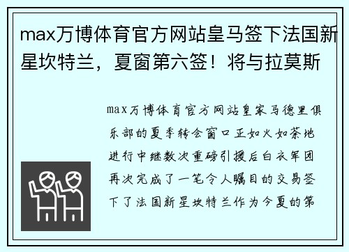 max万博体育官方网站皇马签下法国新星坎特兰，夏窗第六签！将与拉莫斯搭档中卫组合