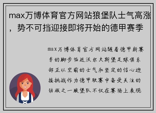max万博体育官方网站狼堡队士气高涨，势不可挡迎接即将开始的德甲赛季