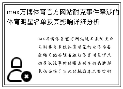 max万博体育官方网站耐克事件牵涉的体育明星名单及其影响详细分析