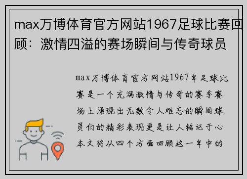 max万博体育官方网站1967足球比赛回顾：激情四溢的赛场瞬间与传奇球员的辉煌表现