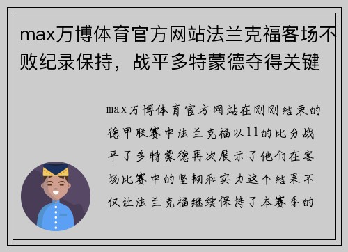 max万博体育官方网站法兰克福客场不败纪录保持，战平多特蒙德夺得关键1分