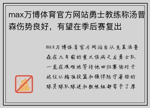 max万博体育官方网站勇士教练称汤普森伤势良好，有望在季后赛复出