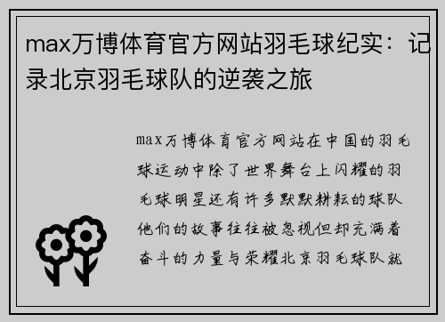 max万博体育官方网站羽毛球纪实：记录北京羽毛球队的逆袭之旅