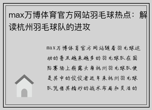 max万博体育官方网站羽毛球热点：解读杭州羽毛球队的进攻