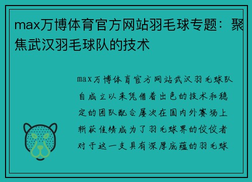 max万博体育官方网站羽毛球专题：聚焦武汉羽毛球队的技术