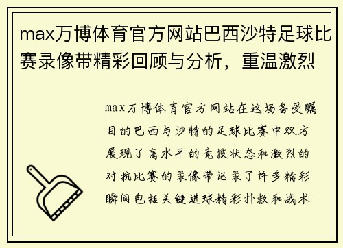 max万博体育官方网站巴西沙特足球比赛录像带精彩回顾与分析，重温激烈对抗瞬间
