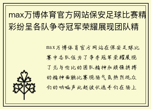 max万博体育官方网站保安足球比赛精彩纷呈各队争夺冠军荣耀展现团队精神