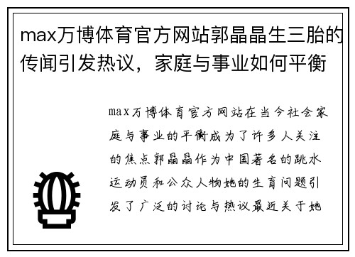 max万博体育官方网站郭晶晶生三胎的传闻引发热议，家庭与事业如何平衡成焦点话题