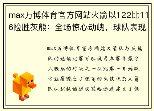 max万博体育官方网站火箭以122比116险胜灰熊：全场惊心动魄，球队表现出色