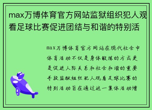 max万博体育官方网站监狱组织犯人观看足球比赛促进团结与和谐的特别活动