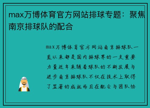 max万博体育官方网站排球专题：聚焦南京排球队的配合