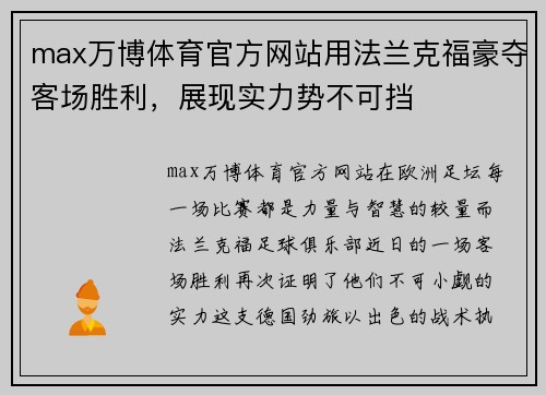 max万博体育官方网站用法兰克福豪夺客场胜利，展现实力势不可挡
