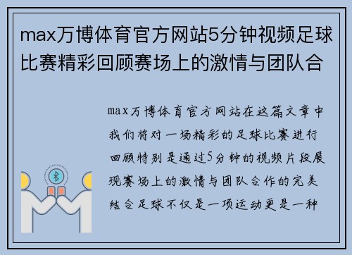 max万博体育官方网站5分钟视频足球比赛精彩回顾赛场上的激情与团队合作的完美结合