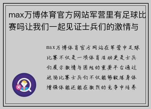 max万博体育官方网站军营里有足球比赛吗让我们一起见证士兵们的激情与团结