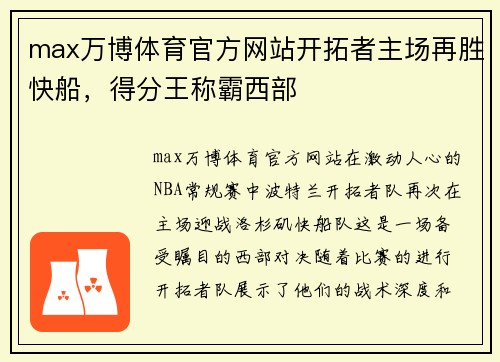max万博体育官方网站开拓者主场再胜快船，得分王称霸西部