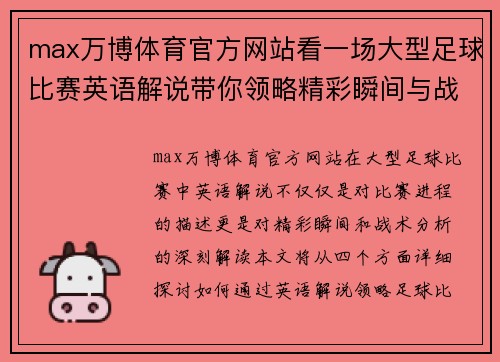 max万博体育官方网站看一场大型足球比赛英语解说带你领略精彩瞬间与战术分析