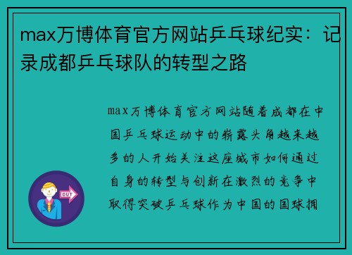max万博体育官方网站乒乓球纪实：记录成都乒乓球队的转型之路