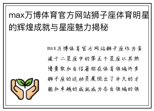 max万博体育官方网站狮子座体育明星的辉煌成就与星座魅力揭秘