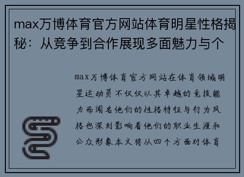 max万博体育官方网站体育明星性格揭秘：从竞争到合作展现多面魅力与个性特征