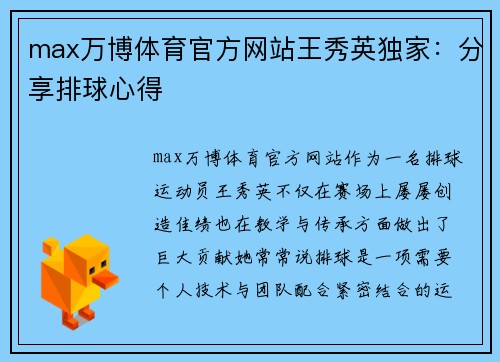 max万博体育官方网站王秀英独家：分享排球心得