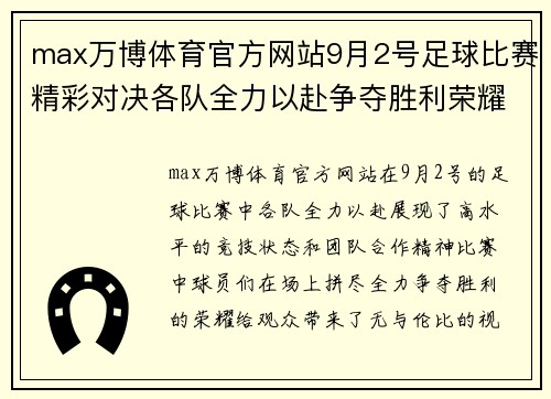 max万博体育官方网站9月2号足球比赛精彩对决各队全力以赴争夺胜利荣耀