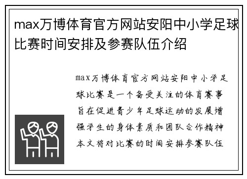 max万博体育官方网站安阳中小学足球比赛时间安排及参赛队伍介绍