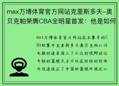 max万博体育官方网站克里斯多夫-奥贝克帕荣膺CBA全明星首发：他是如何成为新晋明星的？