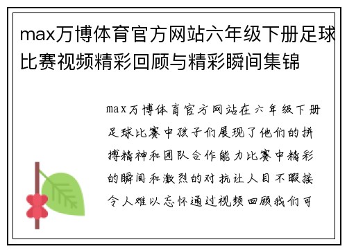 max万博体育官方网站六年级下册足球比赛视频精彩回顾与精彩瞬间集锦
