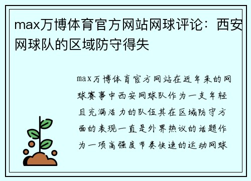 max万博体育官方网站网球评论：西安网球队的区域防守得失