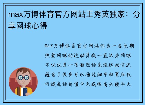 max万博体育官方网站王秀英独家：分享网球心得