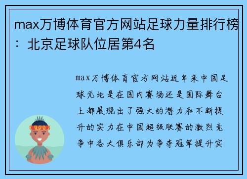 max万博体育官方网站足球力量排行榜：北京足球队位居第4名