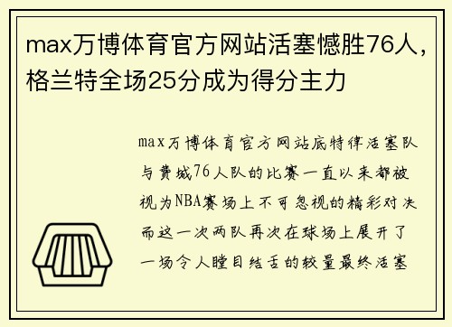 max万博体育官方网站活塞憾胜76人，格兰特全场25分成为得分主力