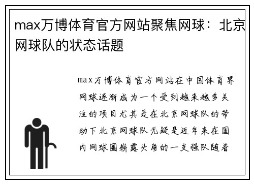 max万博体育官方网站聚焦网球：北京网球队的状态话题