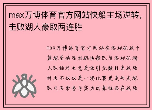 max万博体育官方网站快船主场逆转，击败湖人豪取两连胜