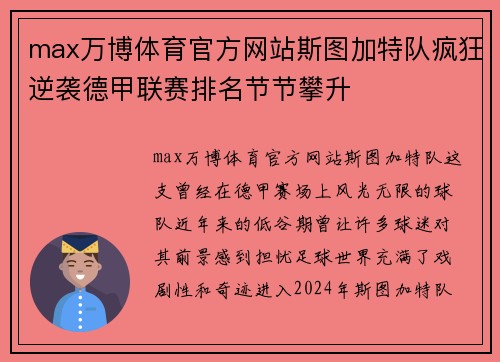 max万博体育官方网站斯图加特队疯狂逆袭德甲联赛排名节节攀升