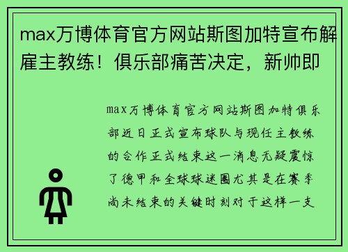 max万博体育官方网站斯图加特宣布解雇主教练！俱乐部痛苦决定，新帅即将接任