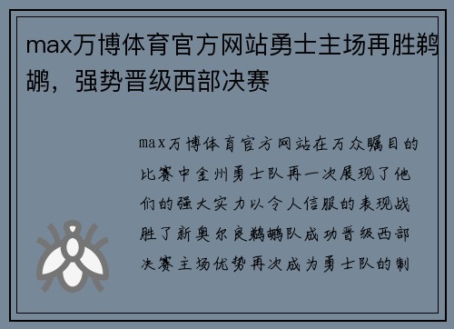max万博体育官方网站勇士主场再胜鹈鹕，强势晋级西部决赛