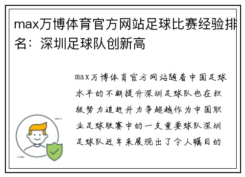 max万博体育官方网站足球比赛经验排名：深圳足球队创新高