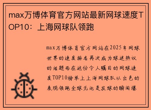max万博体育官方网站最新网球速度TOP10：上海网球队领跑