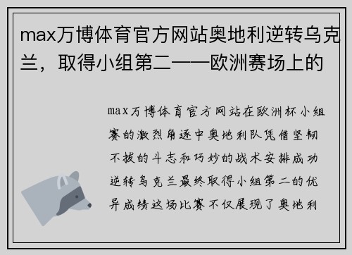 max万博体育官方网站奥地利逆转乌克兰，取得小组第二——欧洲赛场上的奇迹之战
