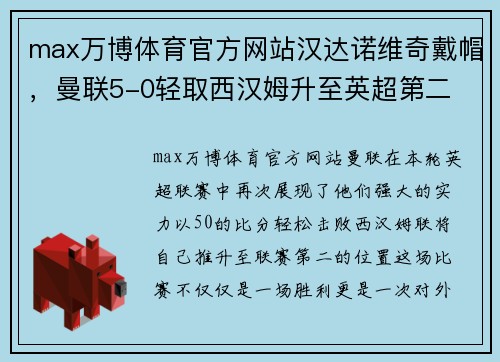 max万博体育官方网站汉达诺维奇戴帽，曼联5-0轻取西汉姆升至英超第二