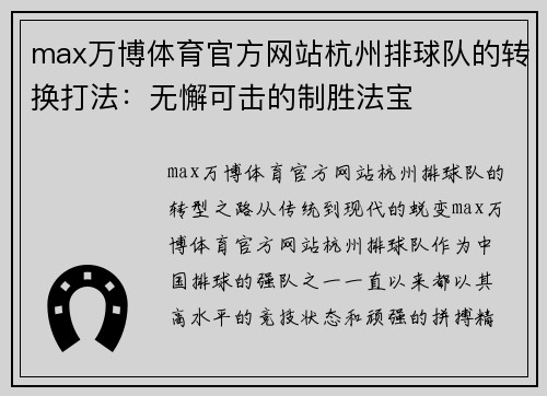 max万博体育官方网站杭州排球队的转换打法：无懈可击的制胜法宝