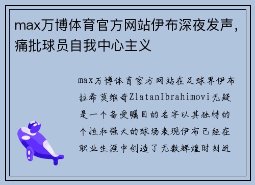 max万博体育官方网站伊布深夜发声，痛批球员自我中心主义