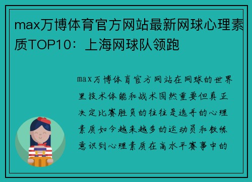 max万博体育官方网站最新网球心理素质TOP10：上海网球队领跑