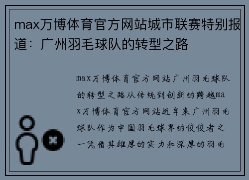 max万博体育官方网站城市联赛特别报道：广州羽毛球队的转型之路